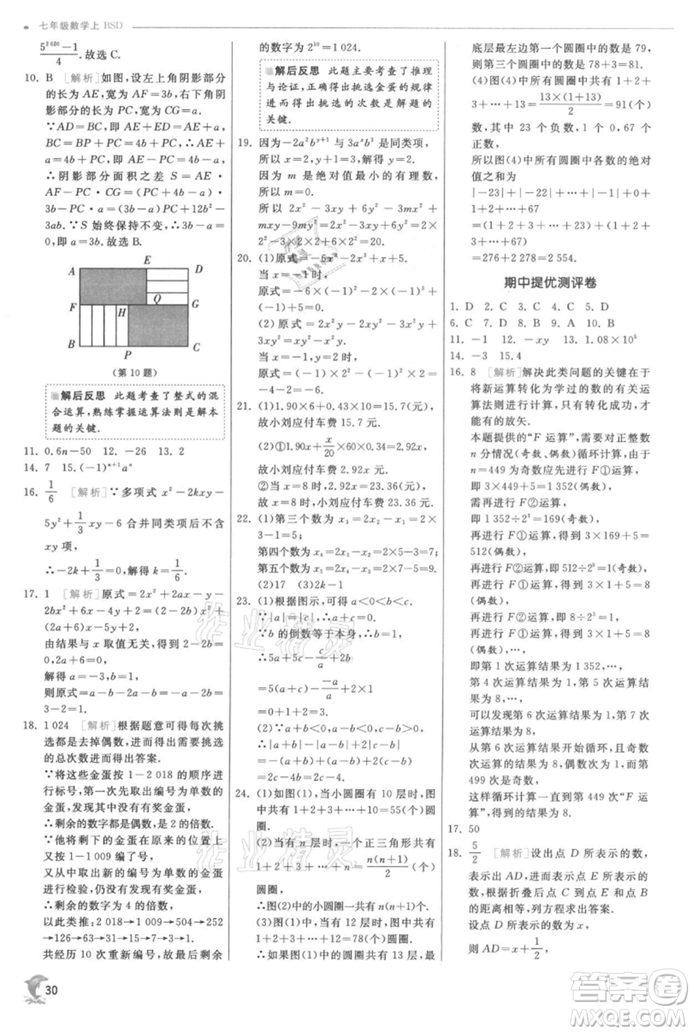 江蘇人民出版社2021實(shí)驗(yàn)班提優(yōu)訓(xùn)練七年級(jí)上冊(cè)數(shù)學(xué)北師大版參考答案