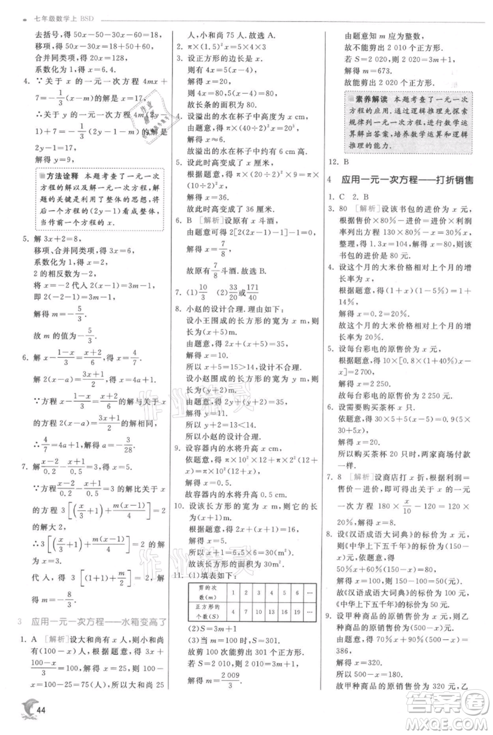 江蘇人民出版社2021實(shí)驗(yàn)班提優(yōu)訓(xùn)練七年級(jí)上冊(cè)數(shù)學(xué)北師大版參考答案