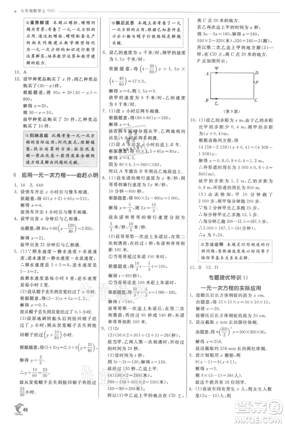 江蘇人民出版社2021實(shí)驗(yàn)班提優(yōu)訓(xùn)練七年級(jí)上冊(cè)數(shù)學(xué)北師大版參考答案