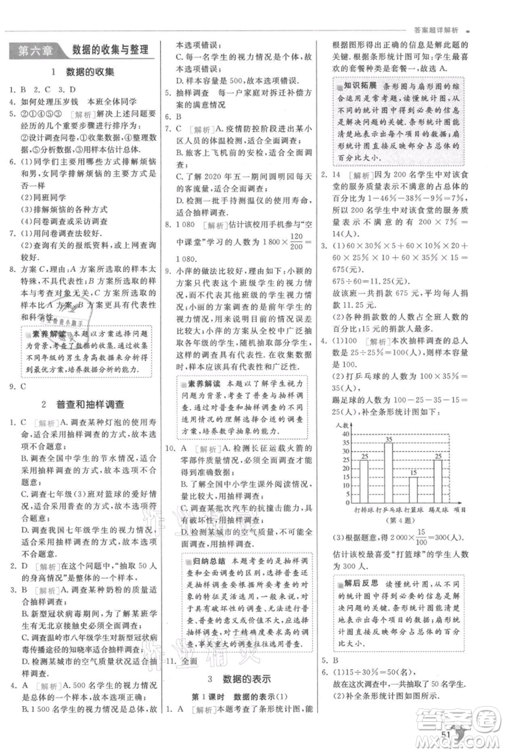 江蘇人民出版社2021實(shí)驗(yàn)班提優(yōu)訓(xùn)練七年級(jí)上冊(cè)數(shù)學(xué)北師大版參考答案