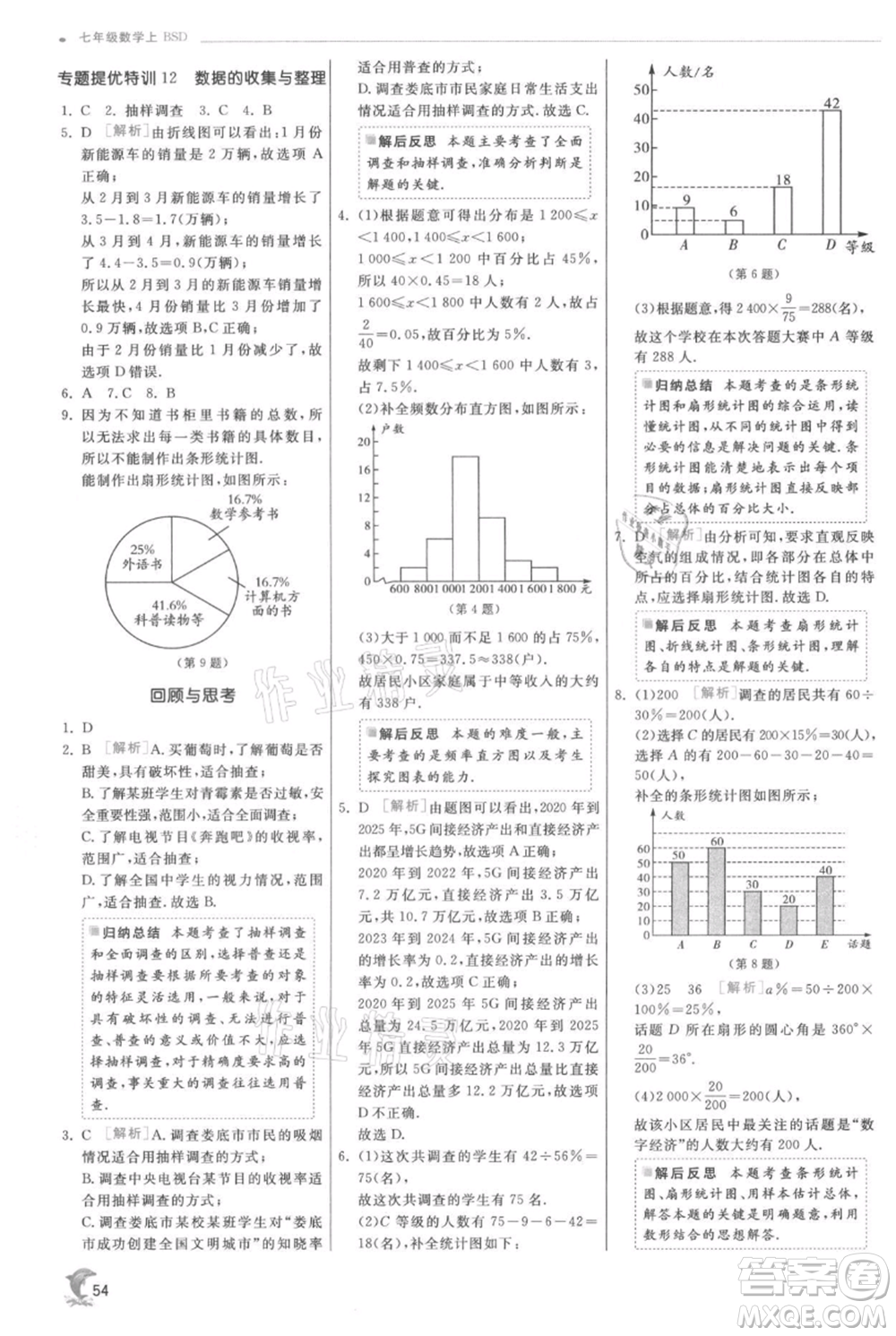 江蘇人民出版社2021實(shí)驗(yàn)班提優(yōu)訓(xùn)練七年級(jí)上冊(cè)數(shù)學(xué)北師大版參考答案