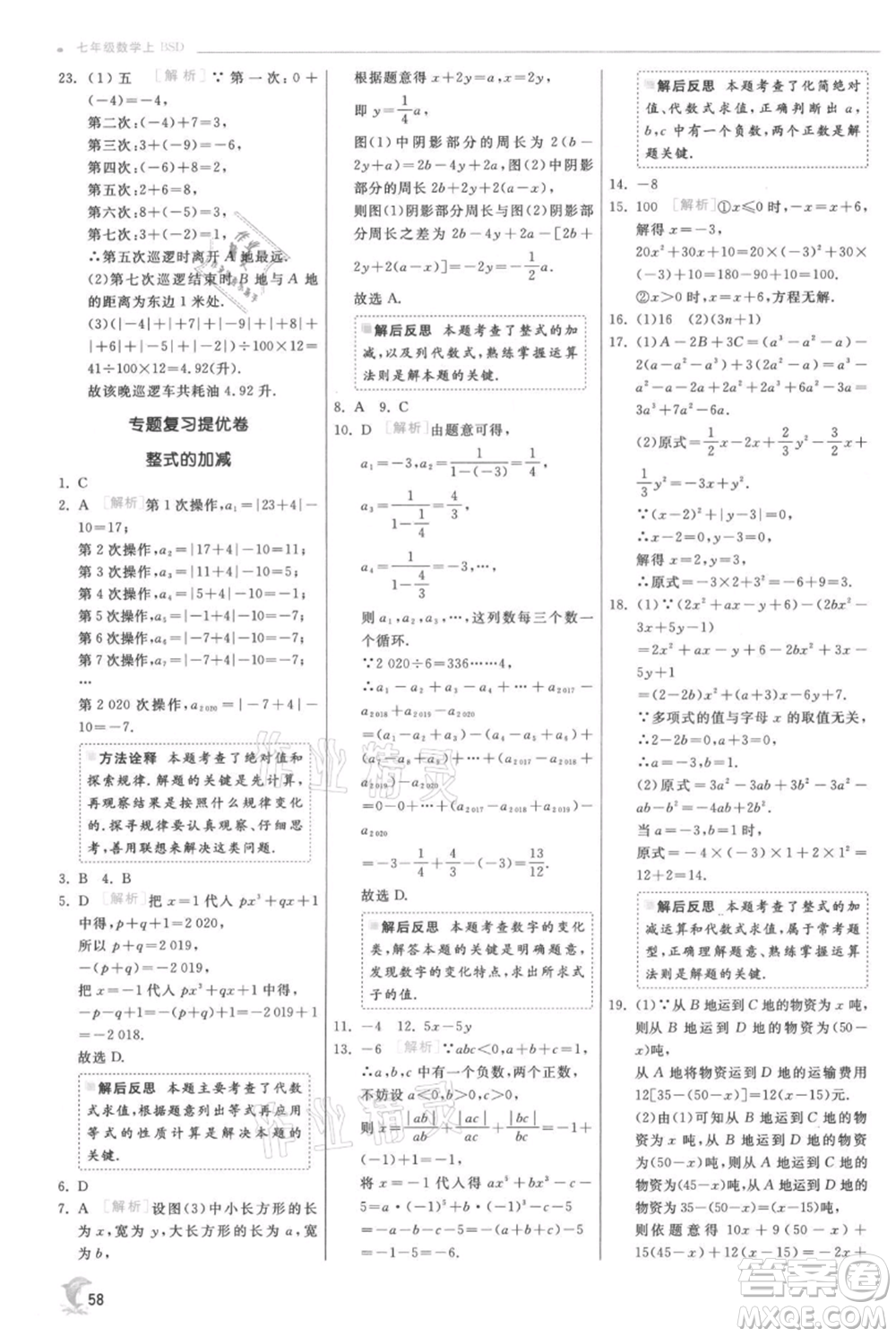 江蘇人民出版社2021實(shí)驗(yàn)班提優(yōu)訓(xùn)練七年級(jí)上冊(cè)數(shù)學(xué)北師大版參考答案