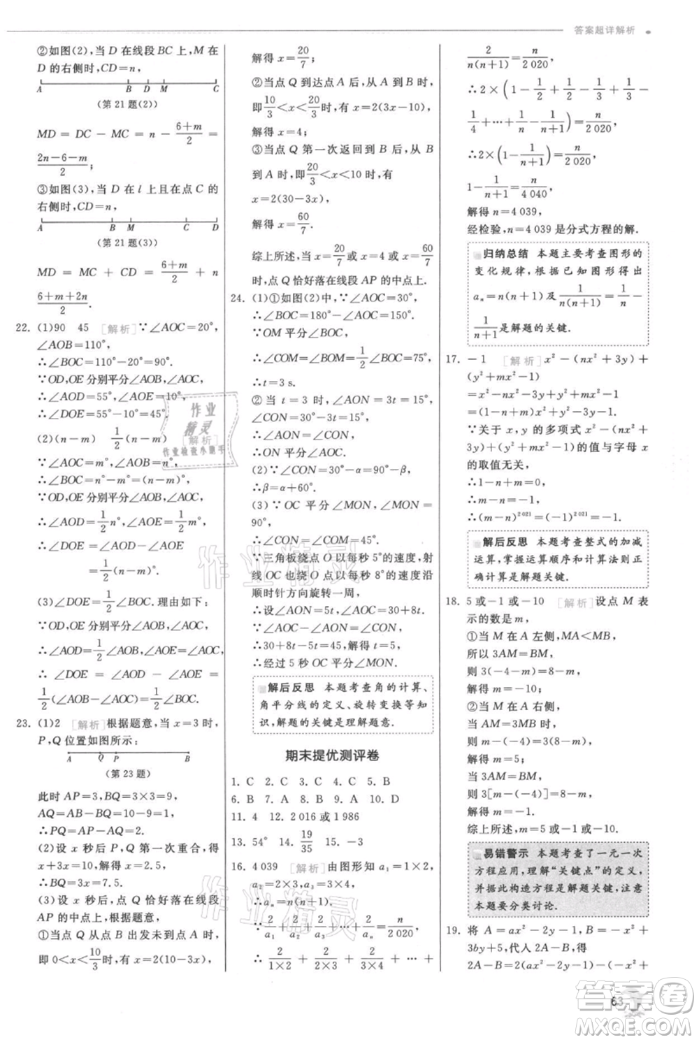 江蘇人民出版社2021實(shí)驗(yàn)班提優(yōu)訓(xùn)練七年級(jí)上冊(cè)數(shù)學(xué)北師大版參考答案