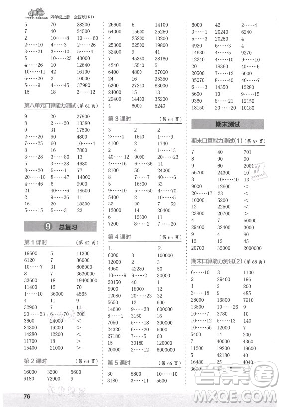 江蘇鳳凰少年兒童出版社2021口算小狀元口算速算天天練小學(xué)數(shù)學(xué)四年級上冊人教版答案