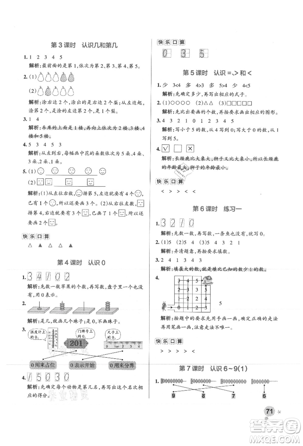 陜西師范大學(xué)出版總社有限公司2021秋季小學(xué)學(xué)霸作業(yè)本一年級(jí)數(shù)學(xué)上冊(cè)SJ蘇教版答案