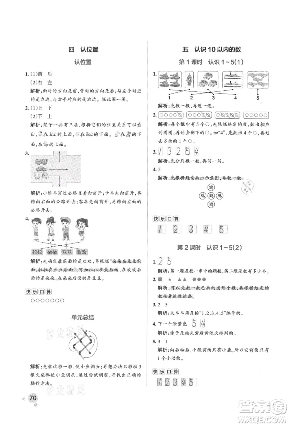 陜西師范大學(xué)出版總社有限公司2021秋季小學(xué)學(xué)霸作業(yè)本一年級(jí)數(shù)學(xué)上冊(cè)SJ蘇教版答案