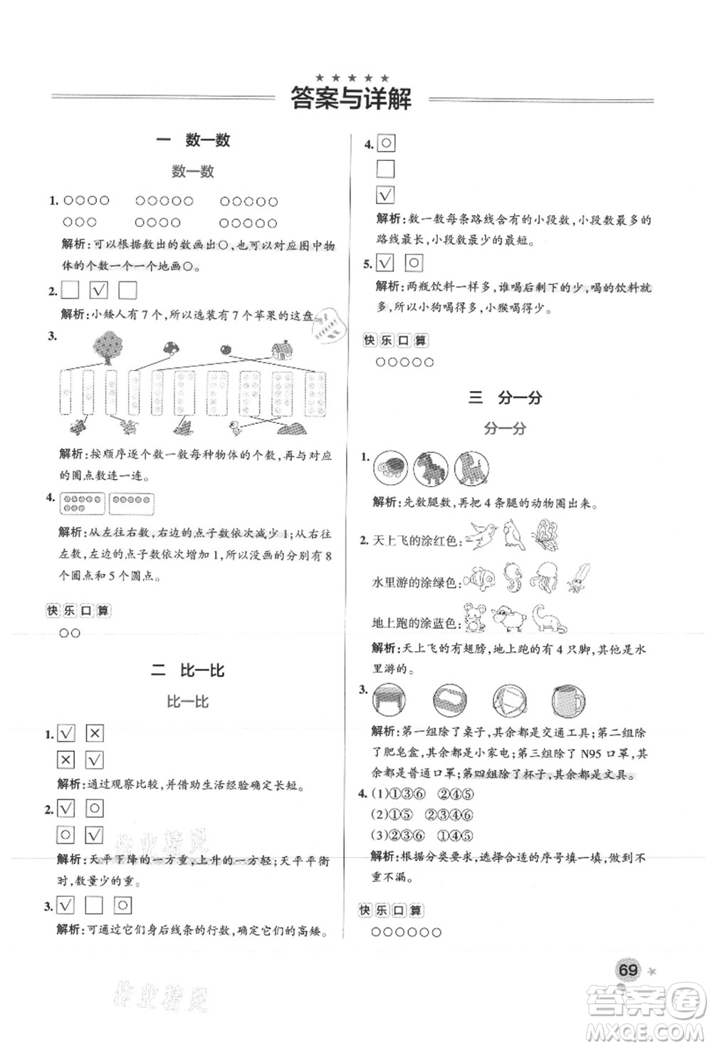 陜西師范大學(xué)出版總社有限公司2021秋季小學(xué)學(xué)霸作業(yè)本一年級(jí)數(shù)學(xué)上冊(cè)SJ蘇教版答案