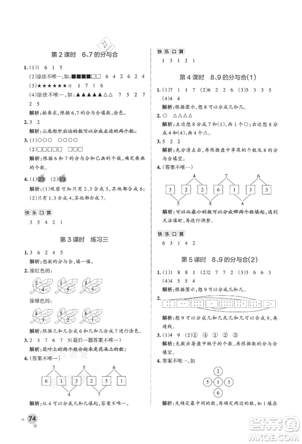 陜西師范大學(xué)出版總社有限公司2021秋季小學(xué)學(xué)霸作業(yè)本一年級(jí)數(shù)學(xué)上冊(cè)SJ蘇教版答案