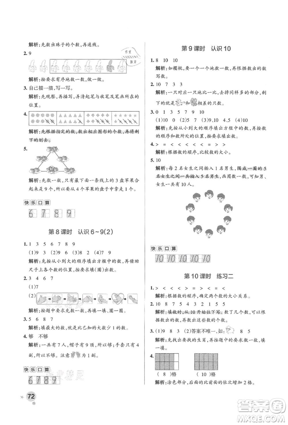 陜西師范大學(xué)出版總社有限公司2021秋季小學(xué)學(xué)霸作業(yè)本一年級(jí)數(shù)學(xué)上冊(cè)SJ蘇教版答案