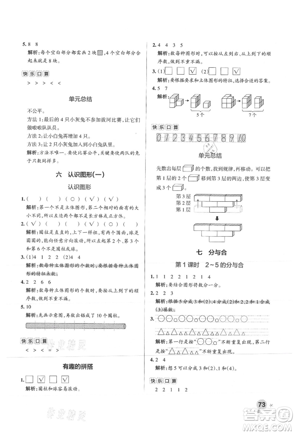 陜西師范大學(xué)出版總社有限公司2021秋季小學(xué)學(xué)霸作業(yè)本一年級(jí)數(shù)學(xué)上冊(cè)SJ蘇教版答案