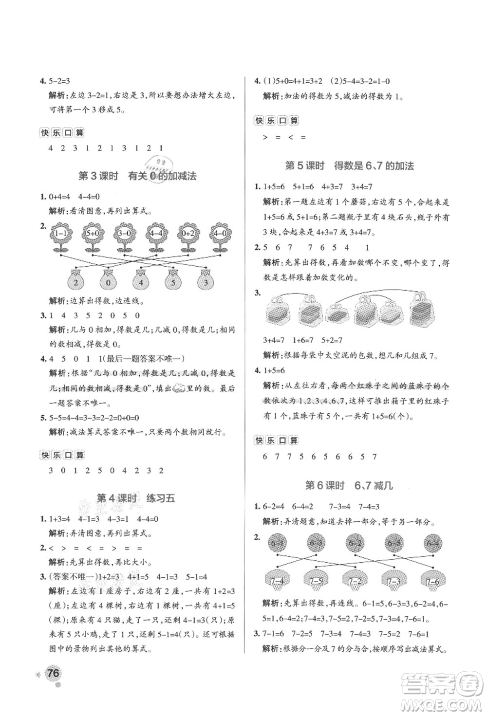 陜西師范大學(xué)出版總社有限公司2021秋季小學(xué)學(xué)霸作業(yè)本一年級(jí)數(shù)學(xué)上冊(cè)SJ蘇教版答案