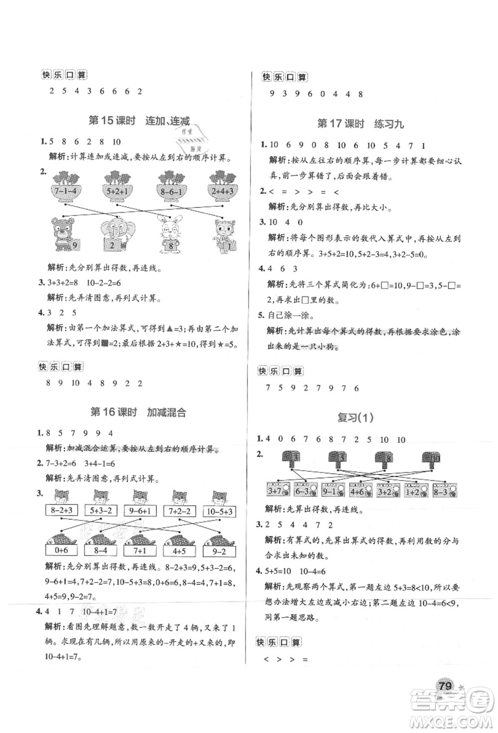 陜西師范大學(xué)出版總社有限公司2021秋季小學(xué)學(xué)霸作業(yè)本一年級(jí)數(shù)學(xué)上冊(cè)SJ蘇教版答案