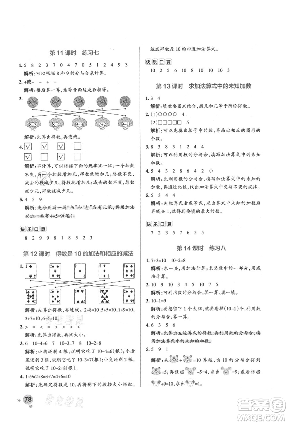 陜西師范大學(xué)出版總社有限公司2021秋季小學(xué)學(xué)霸作業(yè)本一年級(jí)數(shù)學(xué)上冊(cè)SJ蘇教版答案