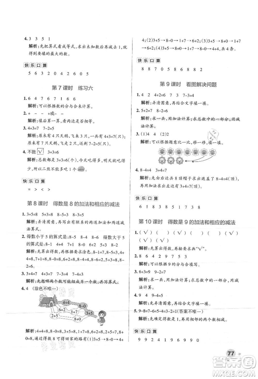 陜西師范大學(xué)出版總社有限公司2021秋季小學(xué)學(xué)霸作業(yè)本一年級(jí)數(shù)學(xué)上冊(cè)SJ蘇教版答案