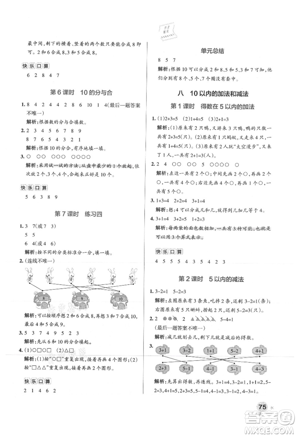 陜西師范大學(xué)出版總社有限公司2021秋季小學(xué)學(xué)霸作業(yè)本一年級(jí)數(shù)學(xué)上冊(cè)SJ蘇教版答案