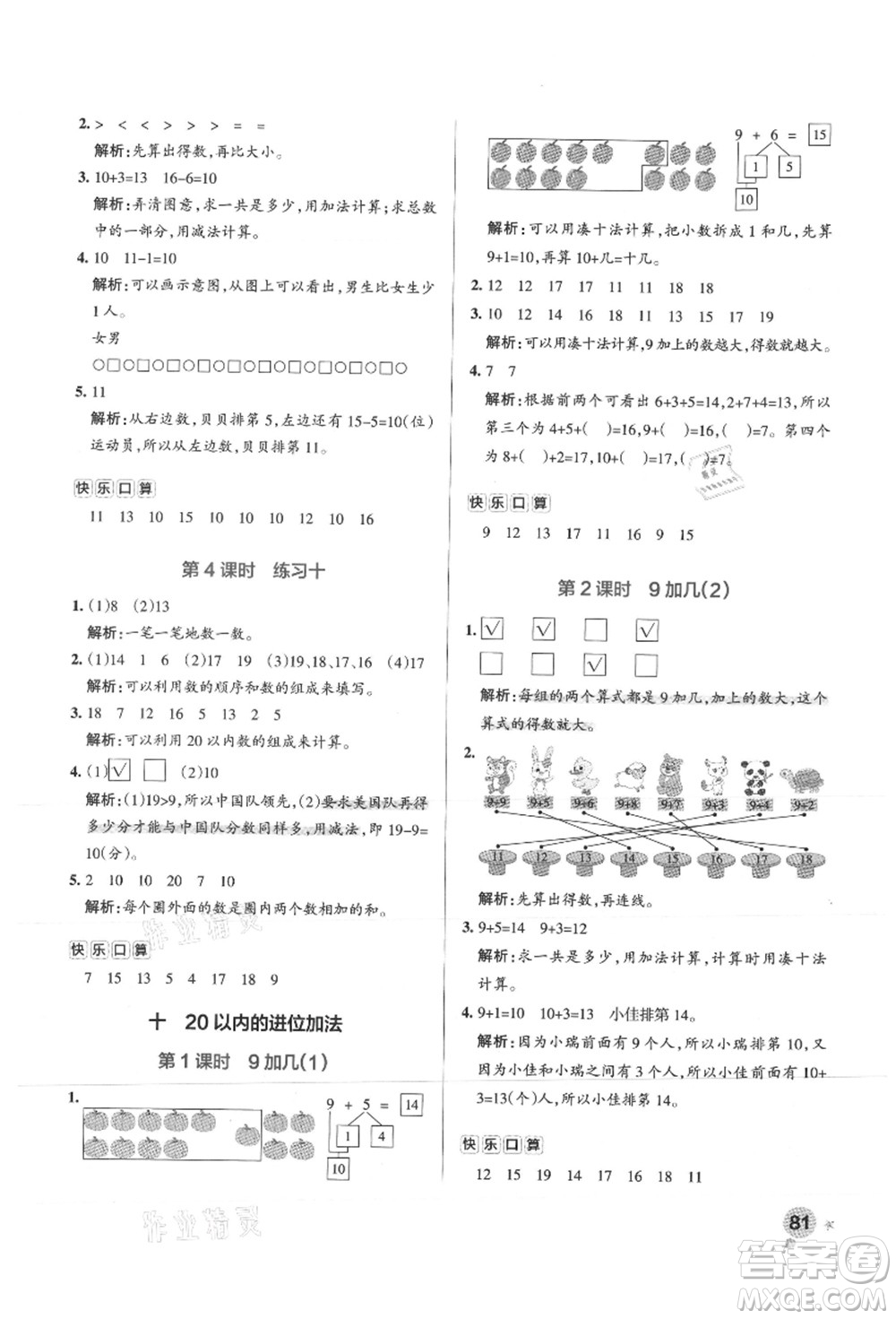 陜西師范大學(xué)出版總社有限公司2021秋季小學(xué)學(xué)霸作業(yè)本一年級(jí)數(shù)學(xué)上冊(cè)SJ蘇教版答案