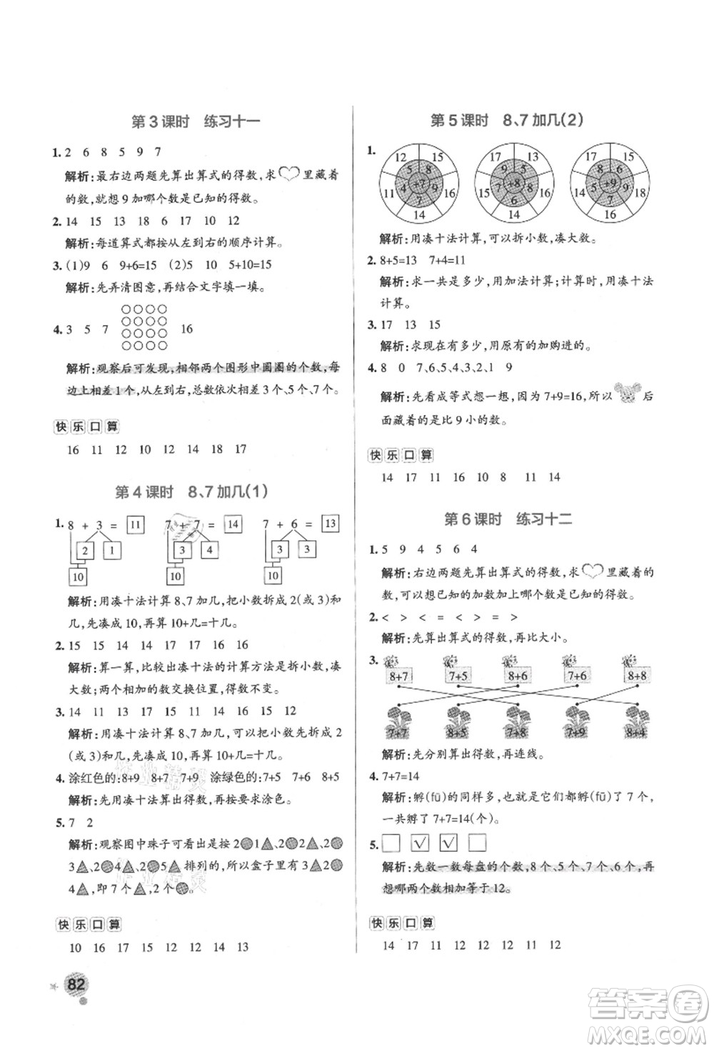 陜西師范大學(xué)出版總社有限公司2021秋季小學(xué)學(xué)霸作業(yè)本一年級(jí)數(shù)學(xué)上冊(cè)SJ蘇教版答案