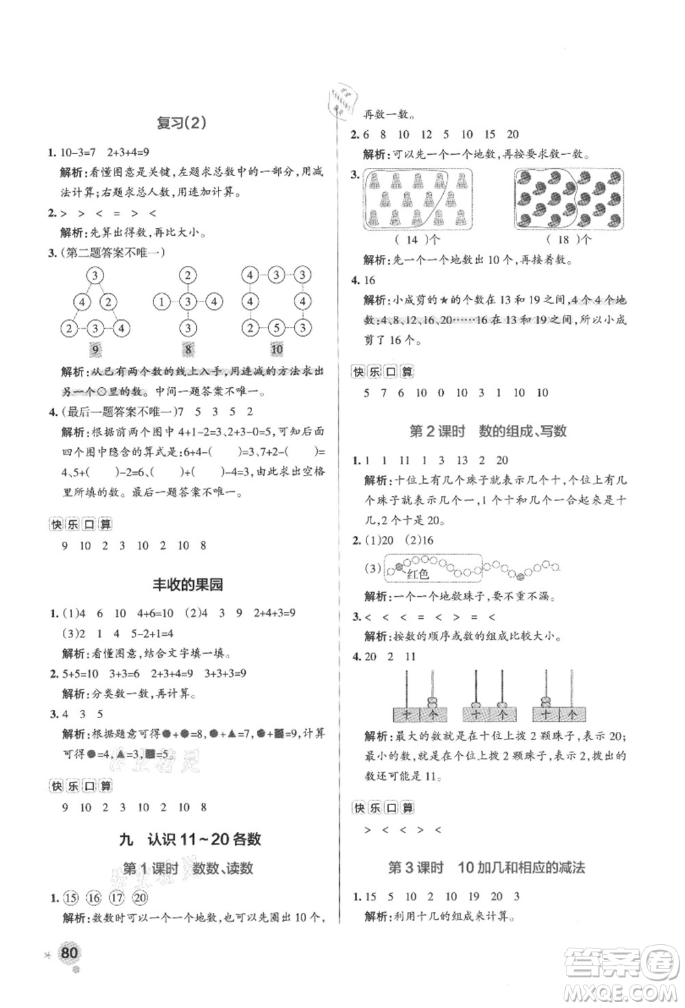 陜西師范大學(xué)出版總社有限公司2021秋季小學(xué)學(xué)霸作業(yè)本一年級(jí)數(shù)學(xué)上冊(cè)SJ蘇教版答案