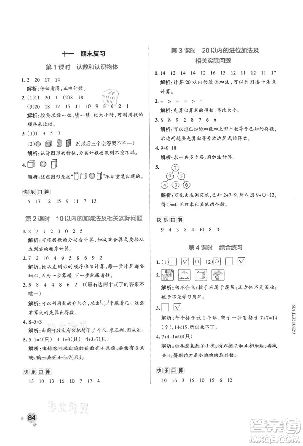 陜西師范大學(xué)出版總社有限公司2021秋季小學(xué)學(xué)霸作業(yè)本一年級(jí)數(shù)學(xué)上冊(cè)SJ蘇教版答案