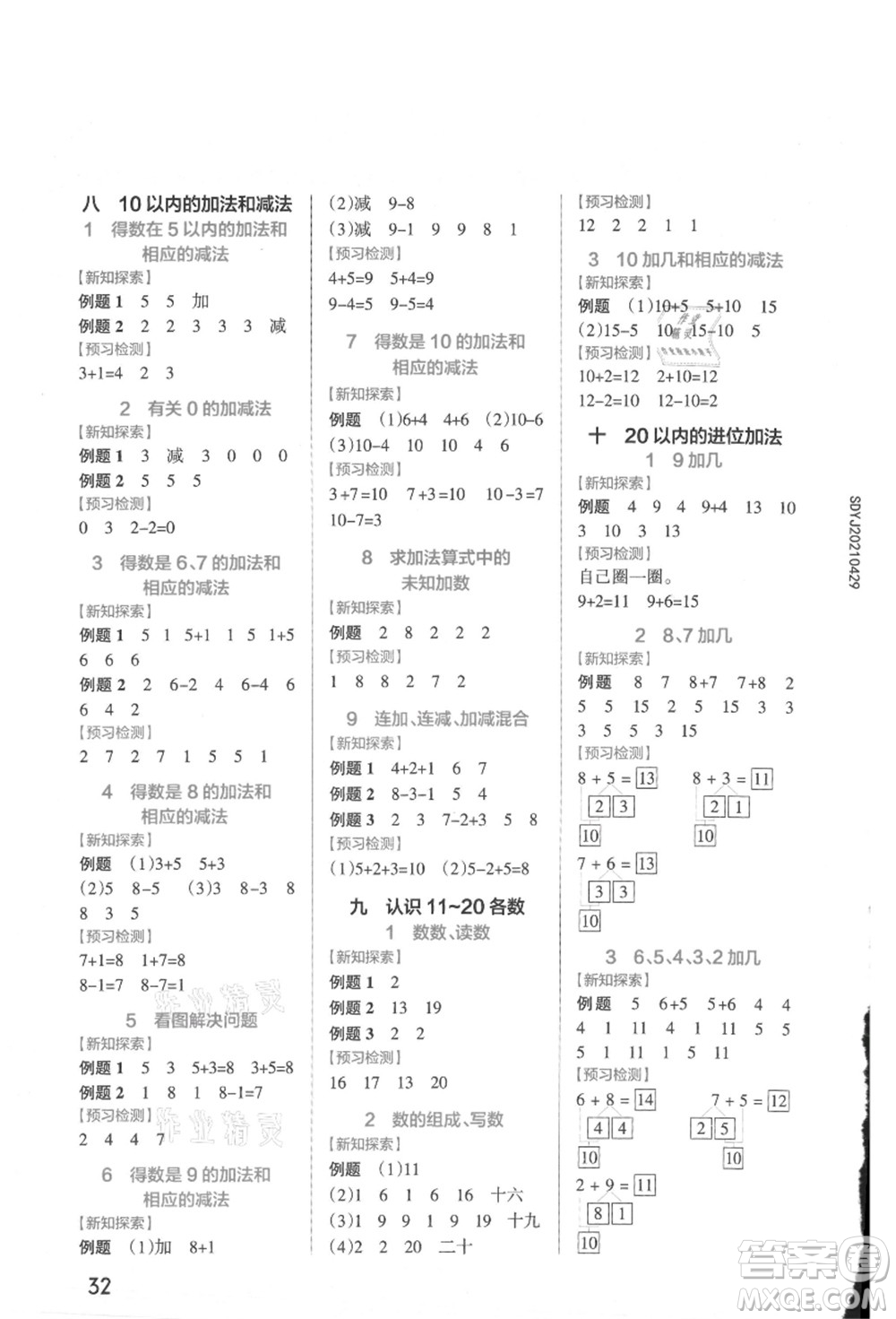 陜西師范大學(xué)出版總社有限公司2021秋季小學(xué)學(xué)霸作業(yè)本一年級(jí)數(shù)學(xué)上冊(cè)SJ蘇教版答案