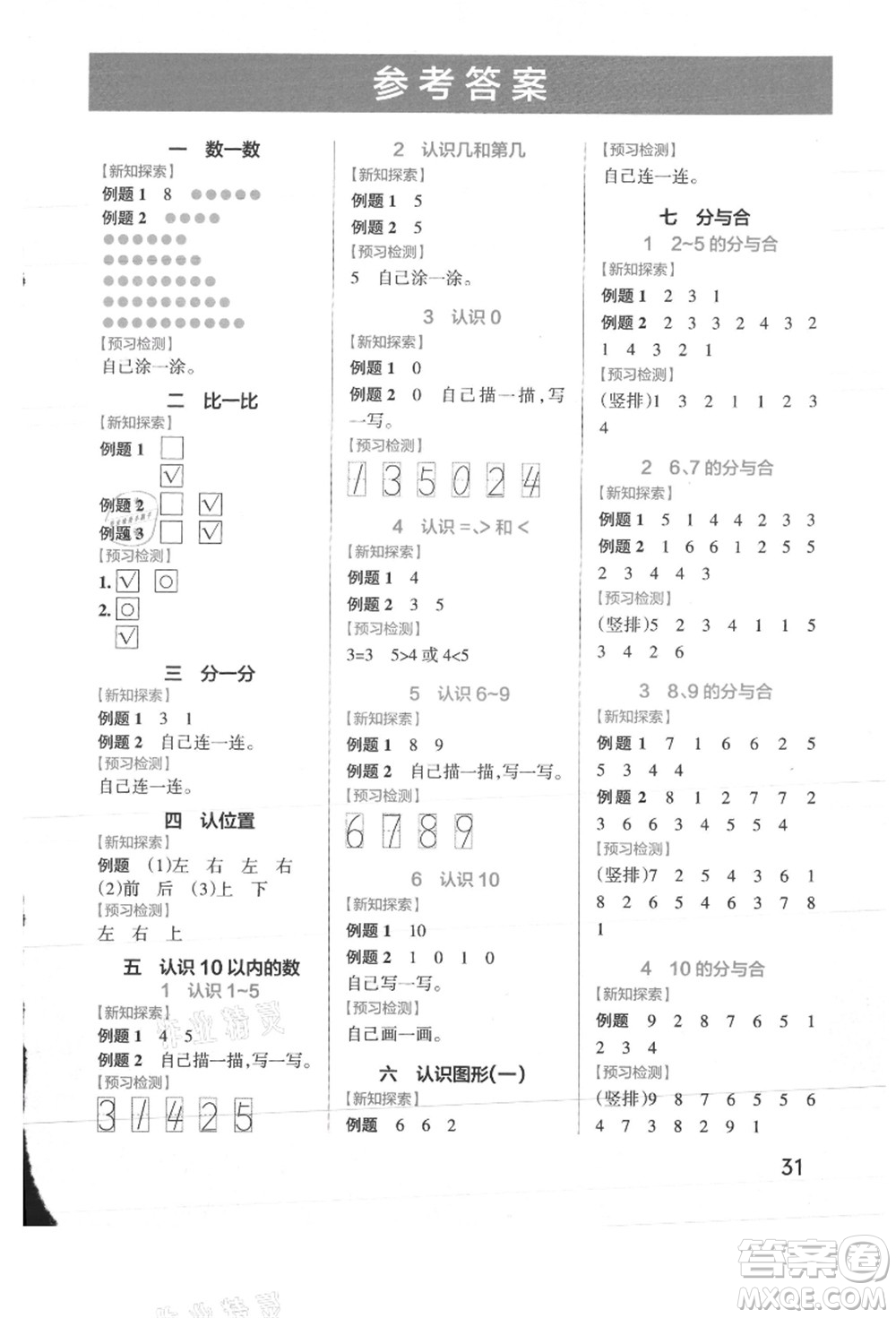 陜西師范大學(xué)出版總社有限公司2021秋季小學(xué)學(xué)霸作業(yè)本一年級(jí)數(shù)學(xué)上冊(cè)SJ蘇教版答案