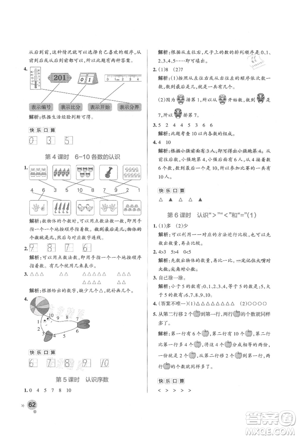 遼寧教育出版社2021秋季小學(xué)學(xué)霸作業(yè)本一年級(jí)數(shù)學(xué)上冊(cè)QD青島版答案