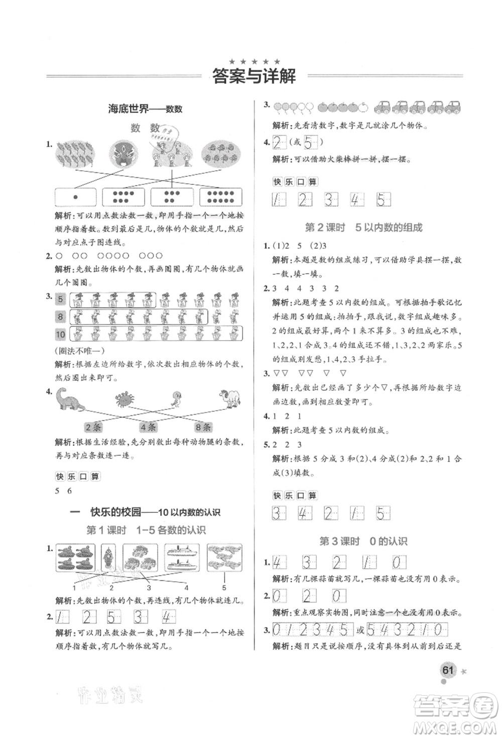 遼寧教育出版社2021秋季小學(xué)學(xué)霸作業(yè)本一年級(jí)數(shù)學(xué)上冊(cè)QD青島版答案