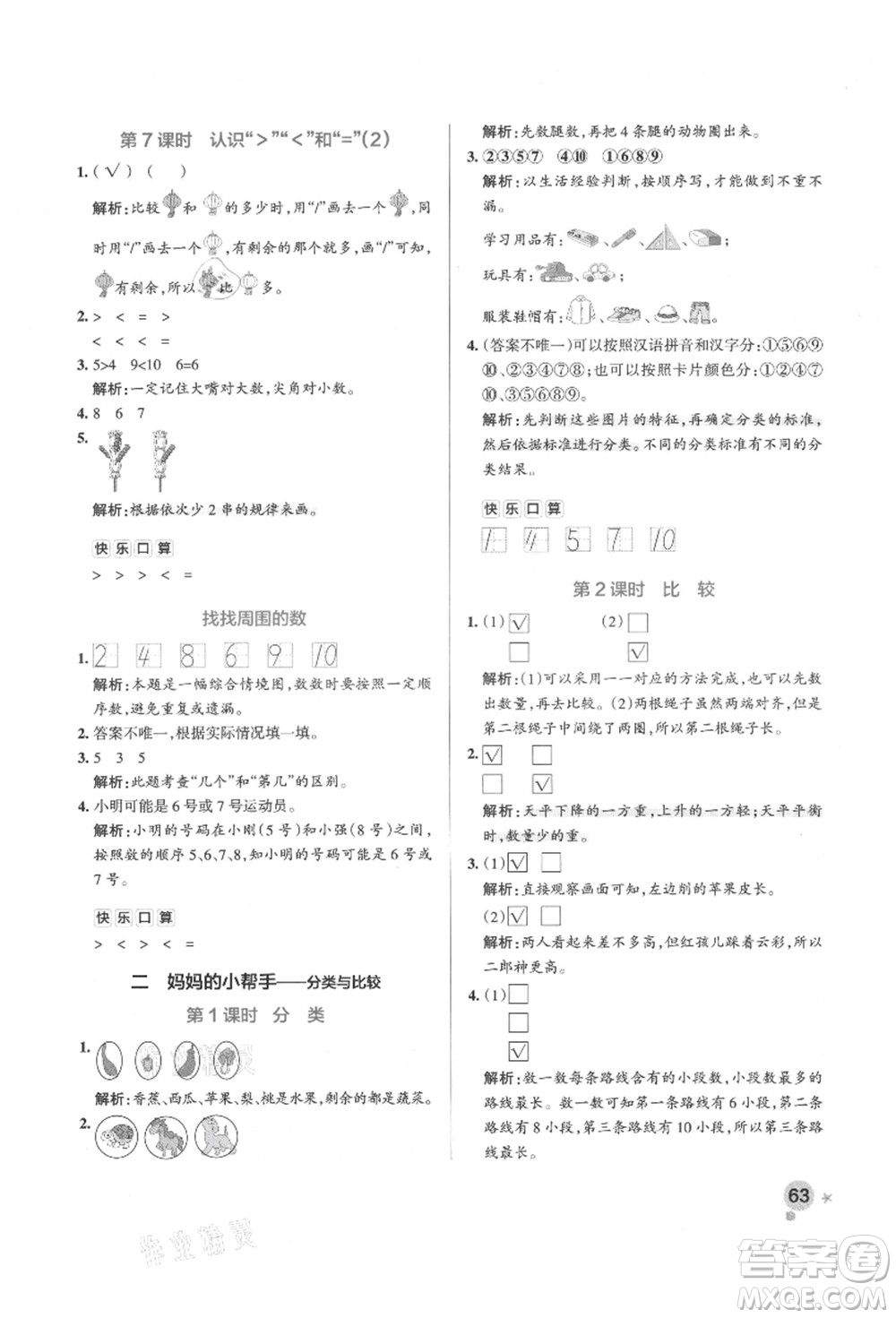 遼寧教育出版社2021秋季小學(xué)學(xué)霸作業(yè)本一年級(jí)數(shù)學(xué)上冊(cè)QD青島版答案