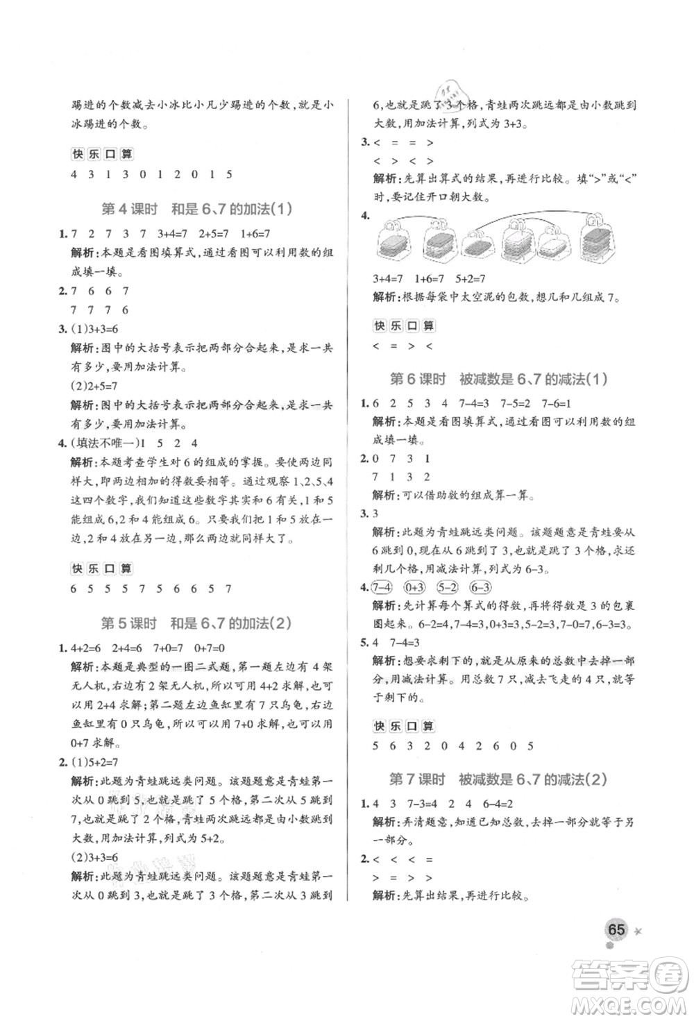 遼寧教育出版社2021秋季小學(xué)學(xué)霸作業(yè)本一年級(jí)數(shù)學(xué)上冊(cè)QD青島版答案