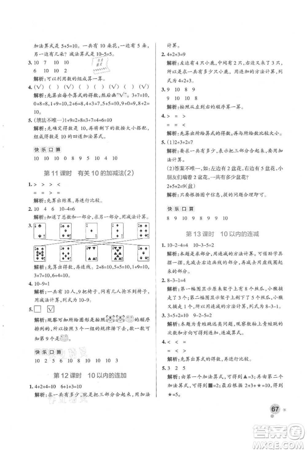 遼寧教育出版社2021秋季小學(xué)學(xué)霸作業(yè)本一年級(jí)數(shù)學(xué)上冊(cè)QD青島版答案