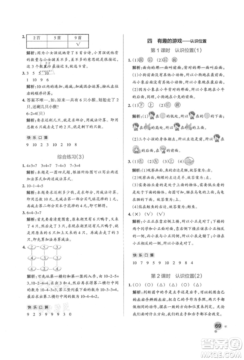 遼寧教育出版社2021秋季小學(xué)學(xué)霸作業(yè)本一年級(jí)數(shù)學(xué)上冊(cè)QD青島版答案