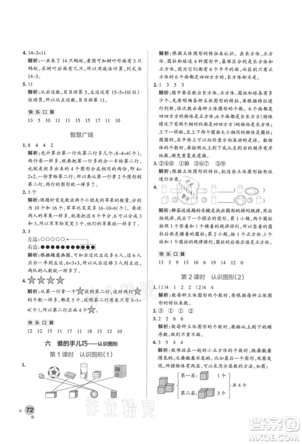 遼寧教育出版社2021秋季小學(xué)學(xué)霸作業(yè)本一年級(jí)數(shù)學(xué)上冊(cè)QD青島版答案