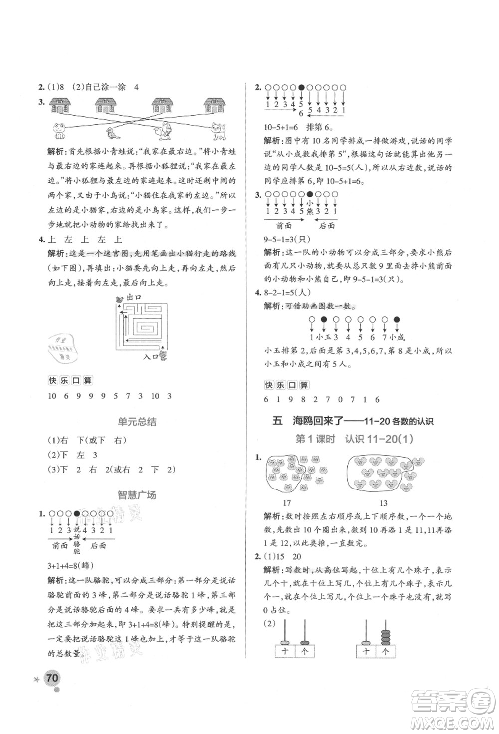 遼寧教育出版社2021秋季小學(xué)學(xué)霸作業(yè)本一年級(jí)數(shù)學(xué)上冊(cè)QD青島版答案