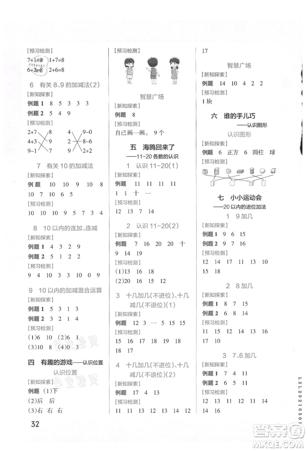 遼寧教育出版社2021秋季小學(xué)學(xué)霸作業(yè)本一年級(jí)數(shù)學(xué)上冊(cè)QD青島版答案