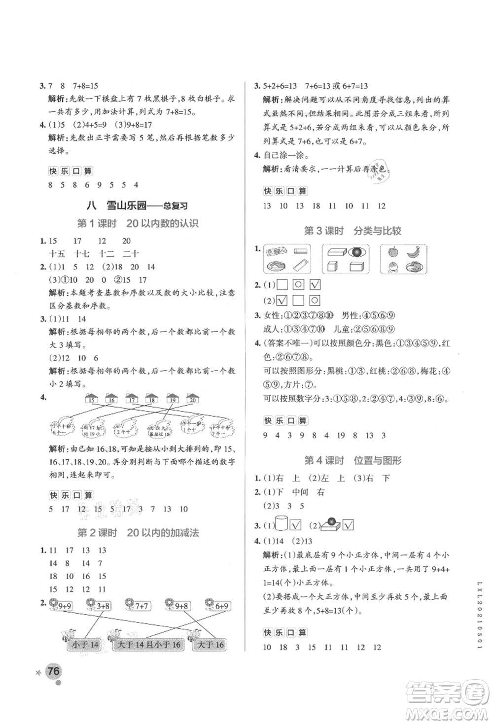 遼寧教育出版社2021秋季小學(xué)學(xué)霸作業(yè)本一年級(jí)數(shù)學(xué)上冊(cè)QD青島版答案