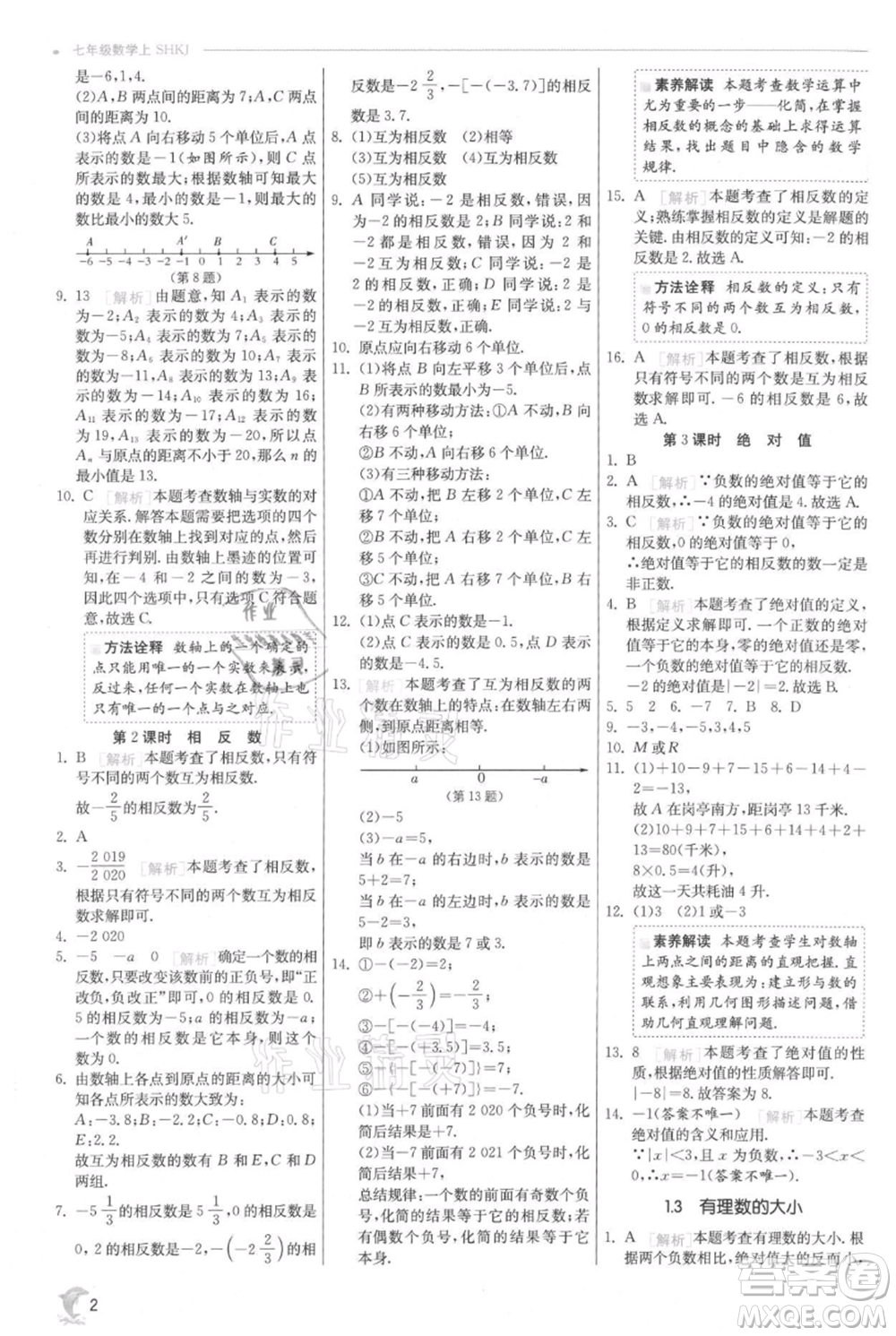 江蘇人民出版社2021實(shí)驗(yàn)班提優(yōu)訓(xùn)練七年級上冊數(shù)學(xué)滬科版參考答案