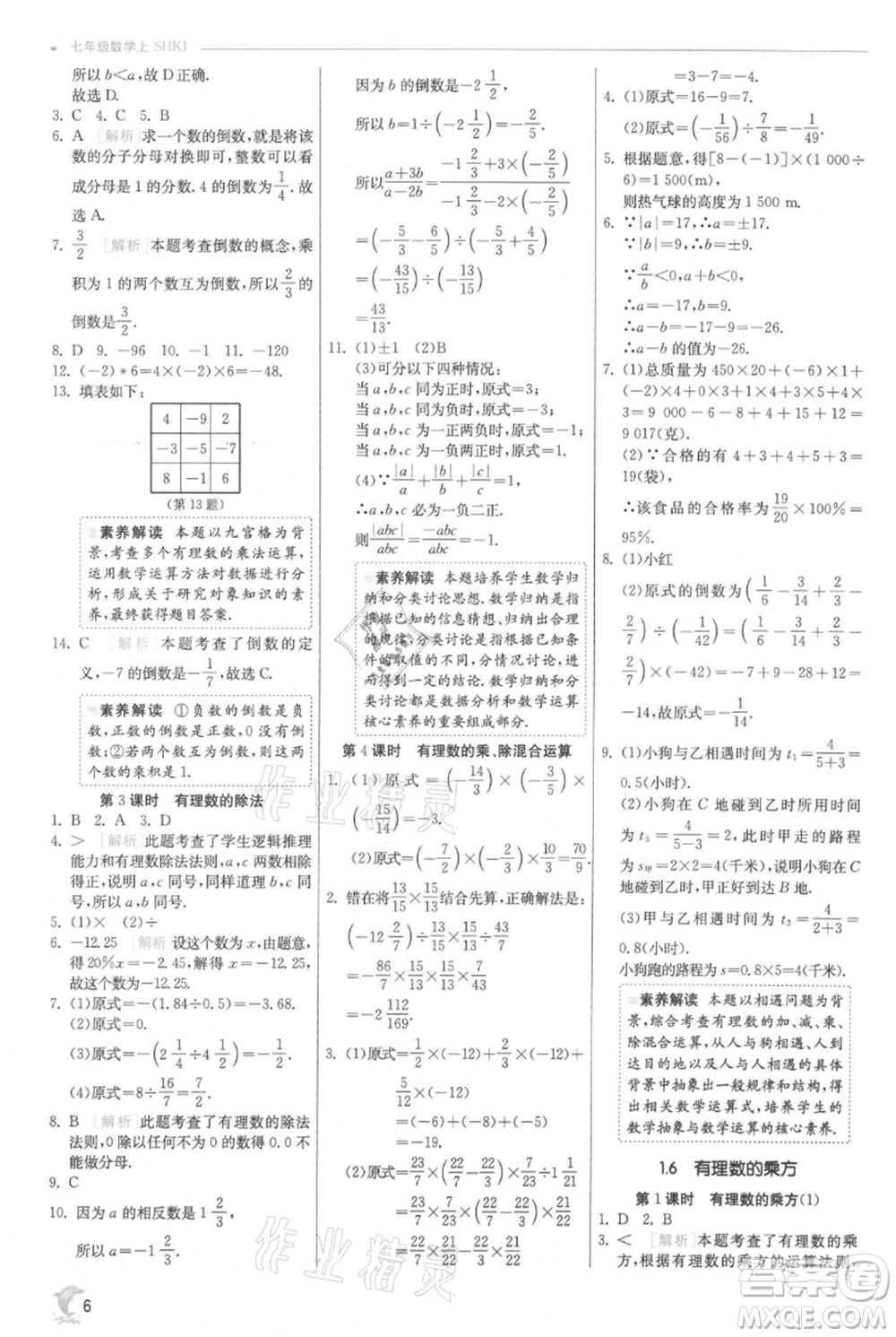 江蘇人民出版社2021實(shí)驗(yàn)班提優(yōu)訓(xùn)練七年級上冊數(shù)學(xué)滬科版參考答案