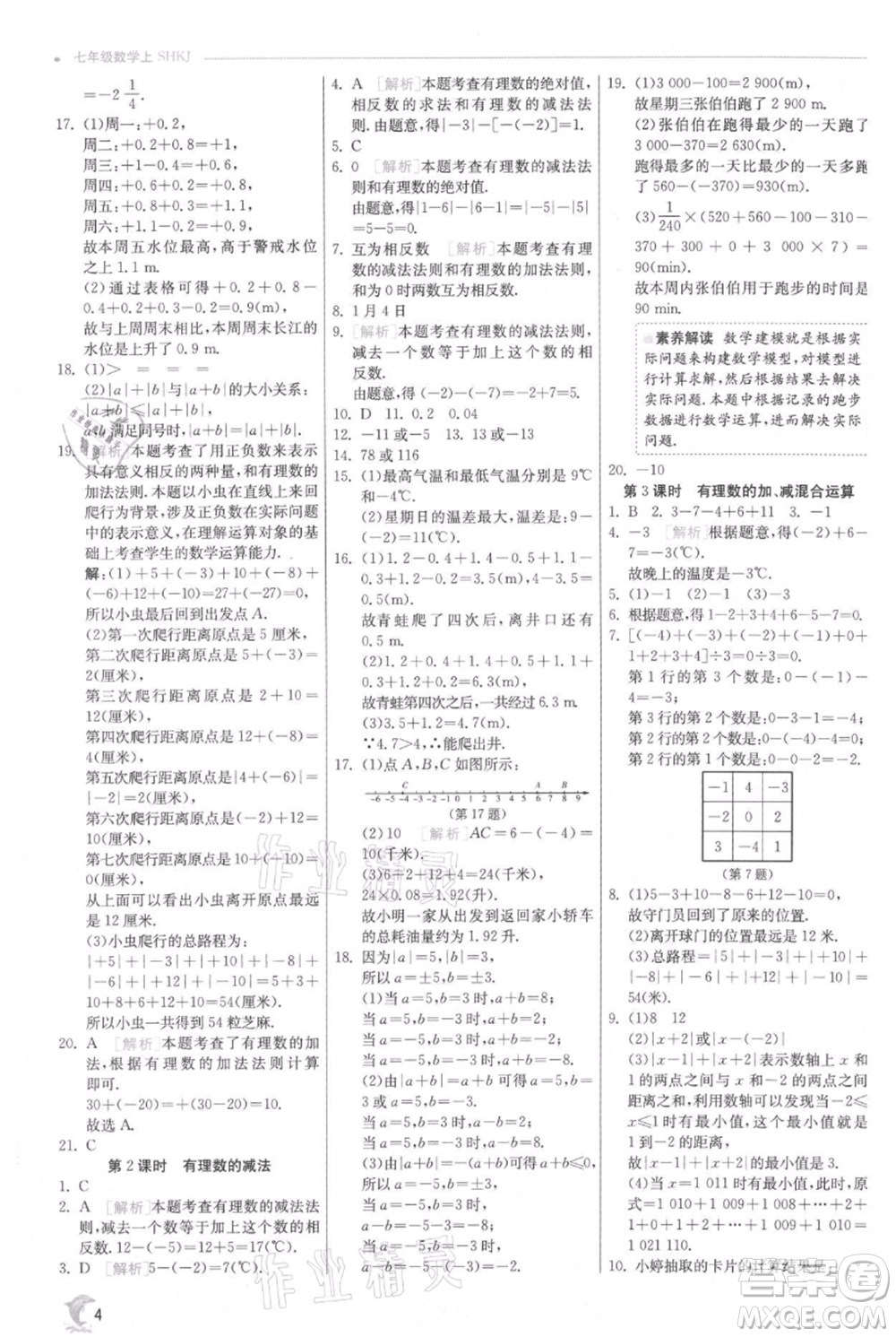 江蘇人民出版社2021實(shí)驗(yàn)班提優(yōu)訓(xùn)練七年級上冊數(shù)學(xué)滬科版參考答案