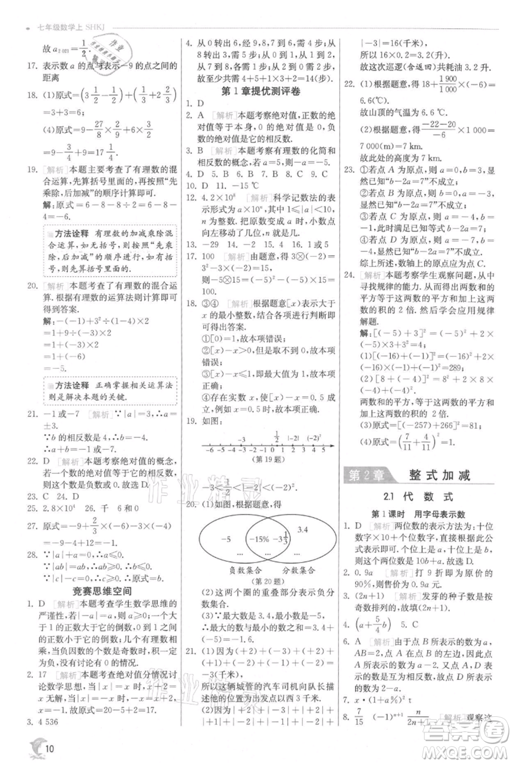 江蘇人民出版社2021實(shí)驗(yàn)班提優(yōu)訓(xùn)練七年級上冊數(shù)學(xué)滬科版參考答案