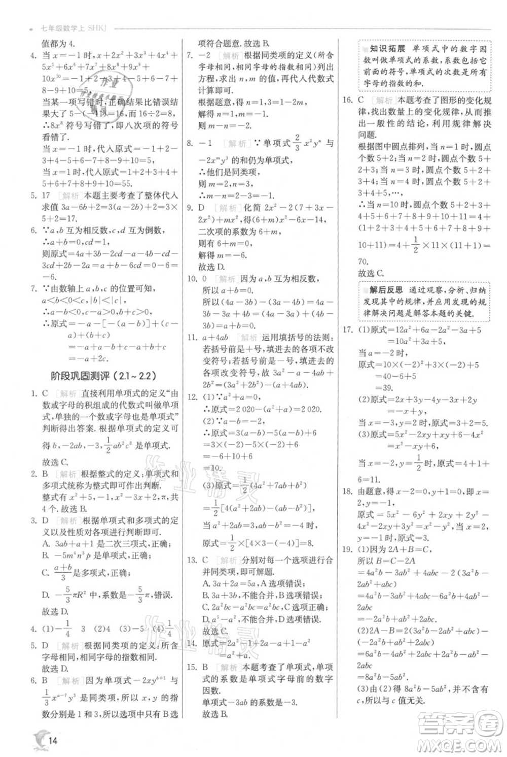 江蘇人民出版社2021實(shí)驗(yàn)班提優(yōu)訓(xùn)練七年級上冊數(shù)學(xué)滬科版參考答案