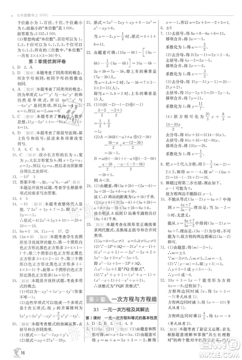 江蘇人民出版社2021實(shí)驗(yàn)班提優(yōu)訓(xùn)練七年級上冊數(shù)學(xué)滬科版參考答案