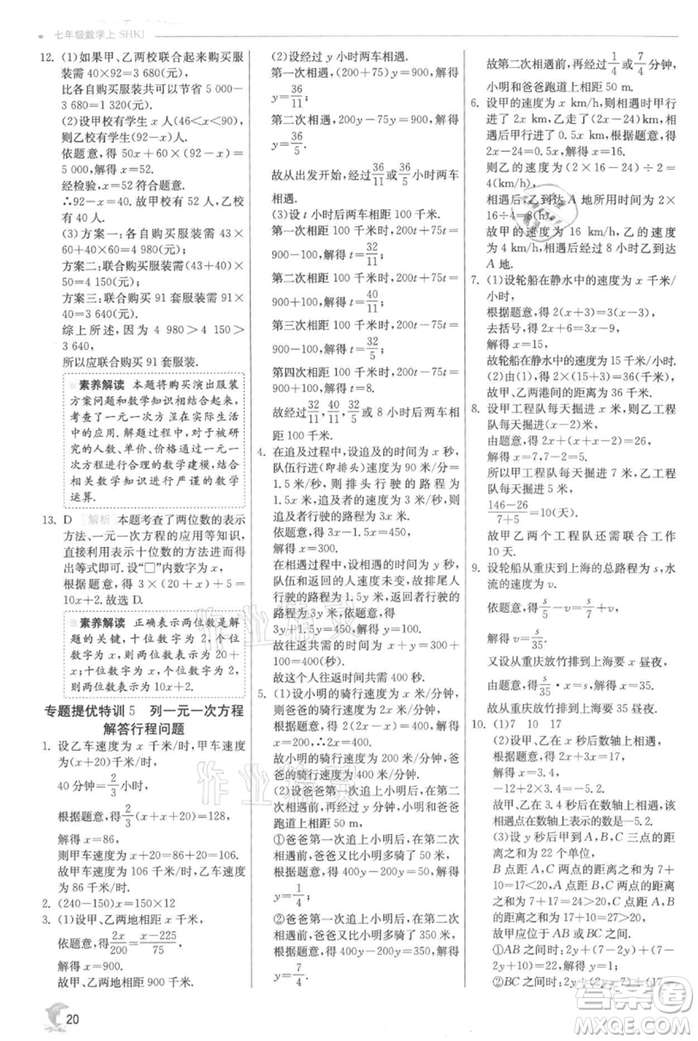 江蘇人民出版社2021實(shí)驗(yàn)班提優(yōu)訓(xùn)練七年級上冊數(shù)學(xué)滬科版參考答案