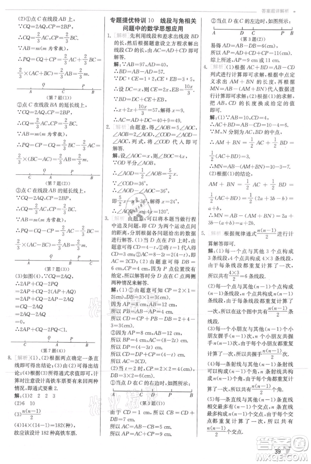 江蘇人民出版社2021實(shí)驗(yàn)班提優(yōu)訓(xùn)練七年級上冊數(shù)學(xué)滬科版參考答案