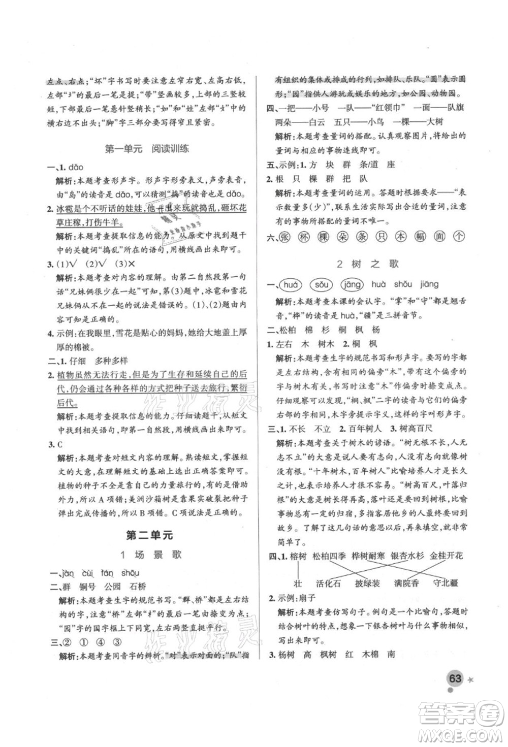 遼寧教育出版社2021秋季小學(xué)學(xué)霸作業(yè)本二年級(jí)語文上冊(cè)統(tǒng)編版答案