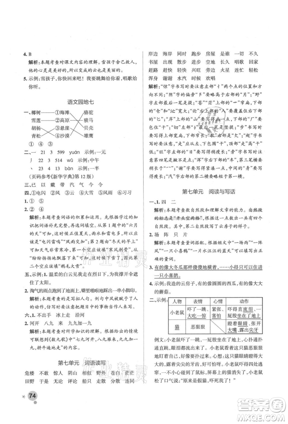 遼寧教育出版社2021秋季小學(xué)學(xué)霸作業(yè)本二年級(jí)語文上冊(cè)統(tǒng)編版答案