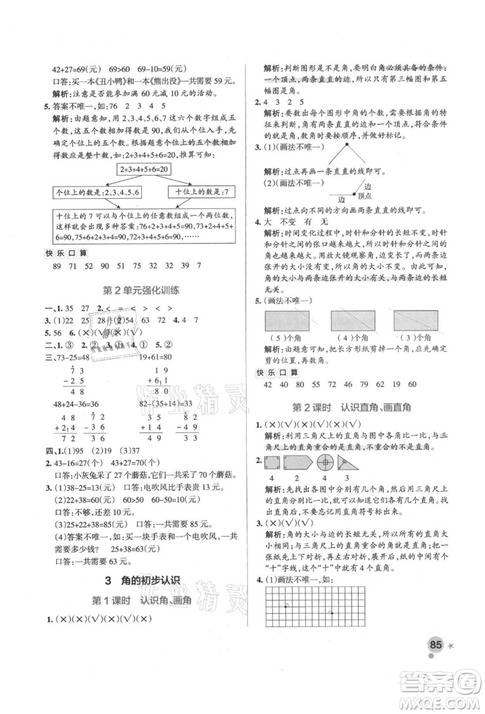 遼寧教育出版社2021秋季小學(xué)學(xué)霸作業(yè)本二年級(jí)數(shù)學(xué)上冊(cè)RJ人教版答案