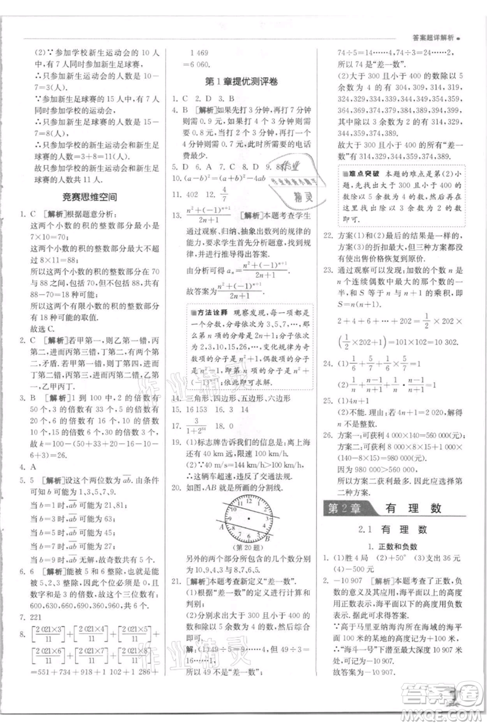 江蘇人民出版社2021實驗班提優(yōu)訓練七年級上冊數(shù)學華師大版參考答案