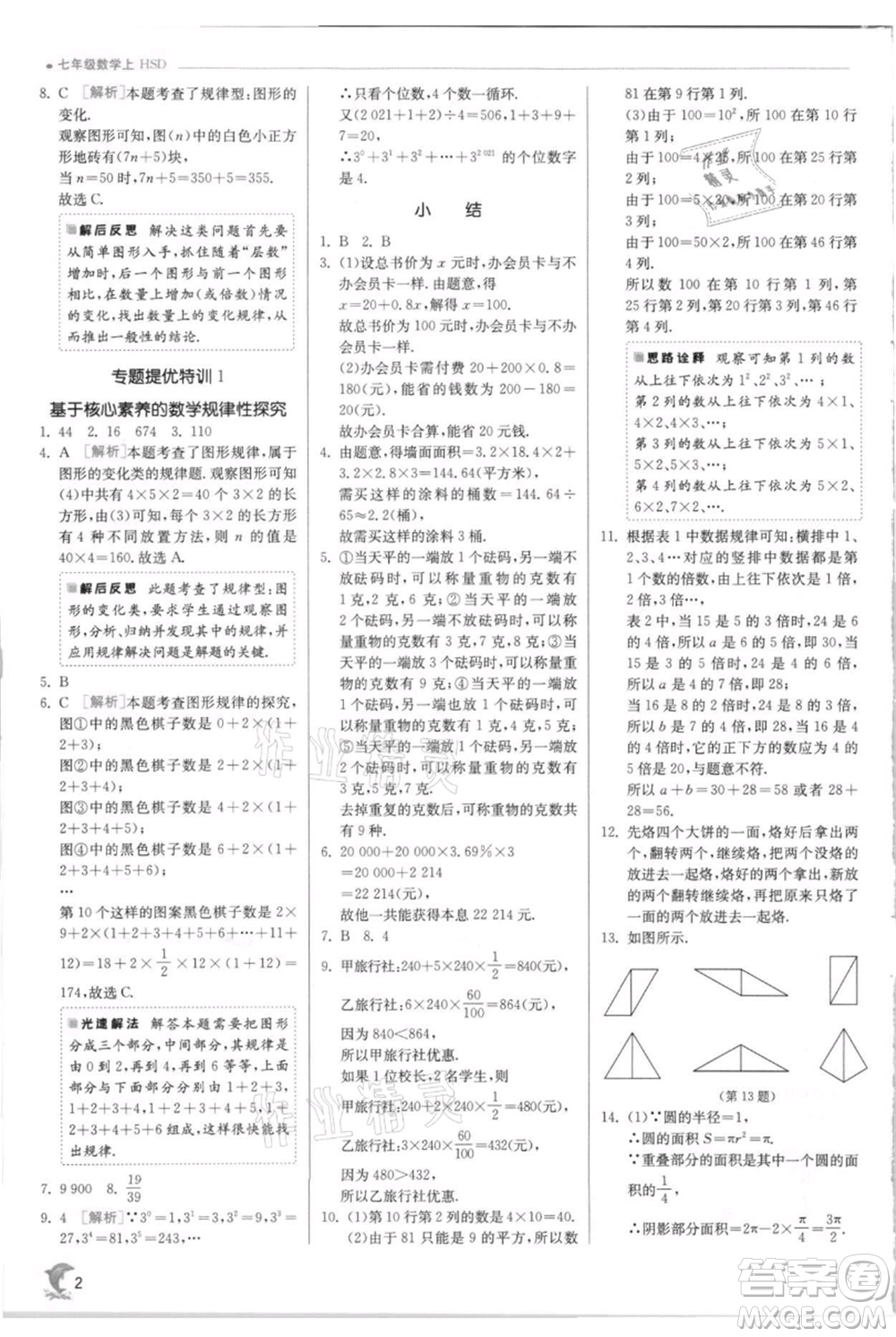 江蘇人民出版社2021實驗班提優(yōu)訓練七年級上冊數(shù)學華師大版參考答案