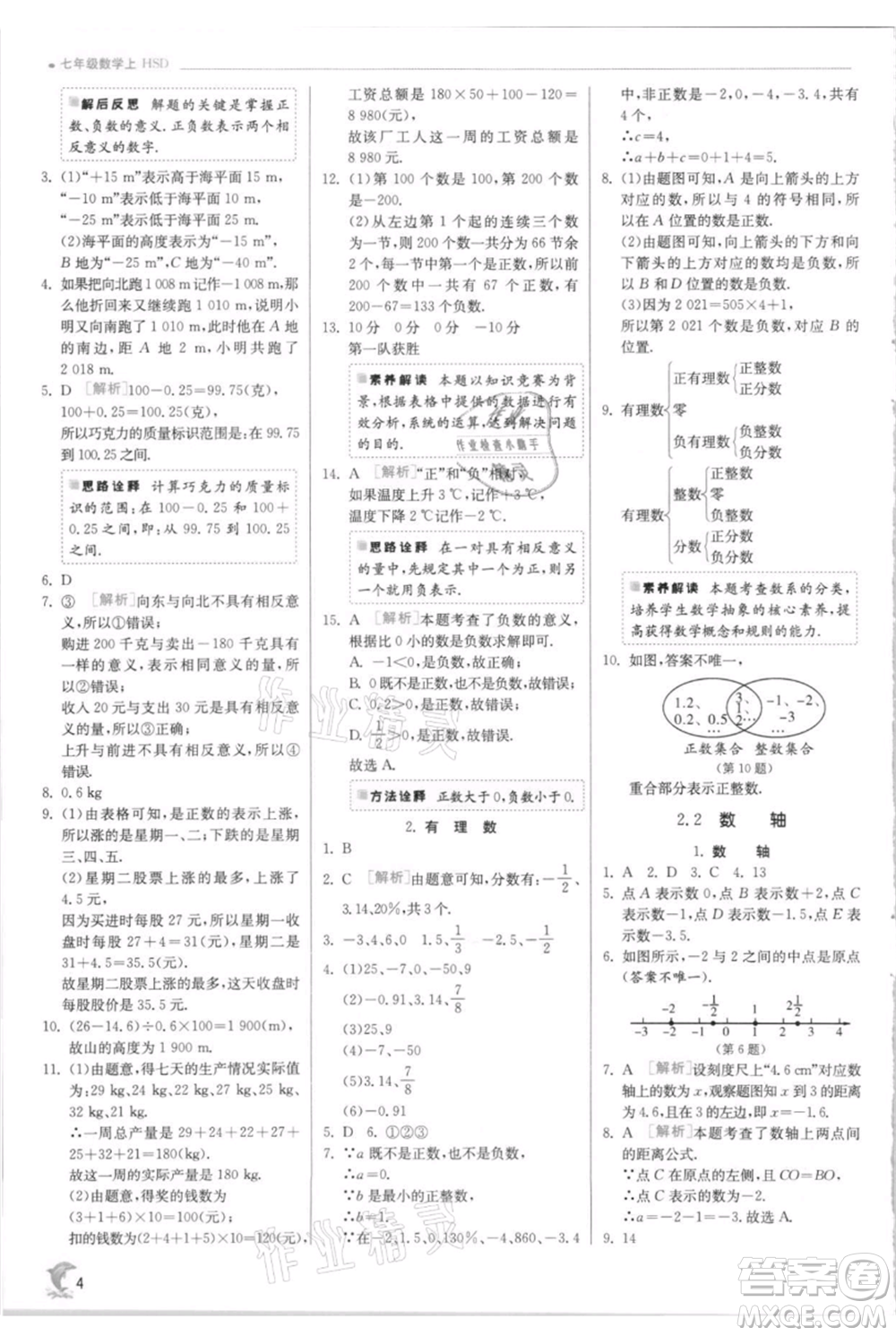 江蘇人民出版社2021實驗班提優(yōu)訓練七年級上冊數(shù)學華師大版參考答案