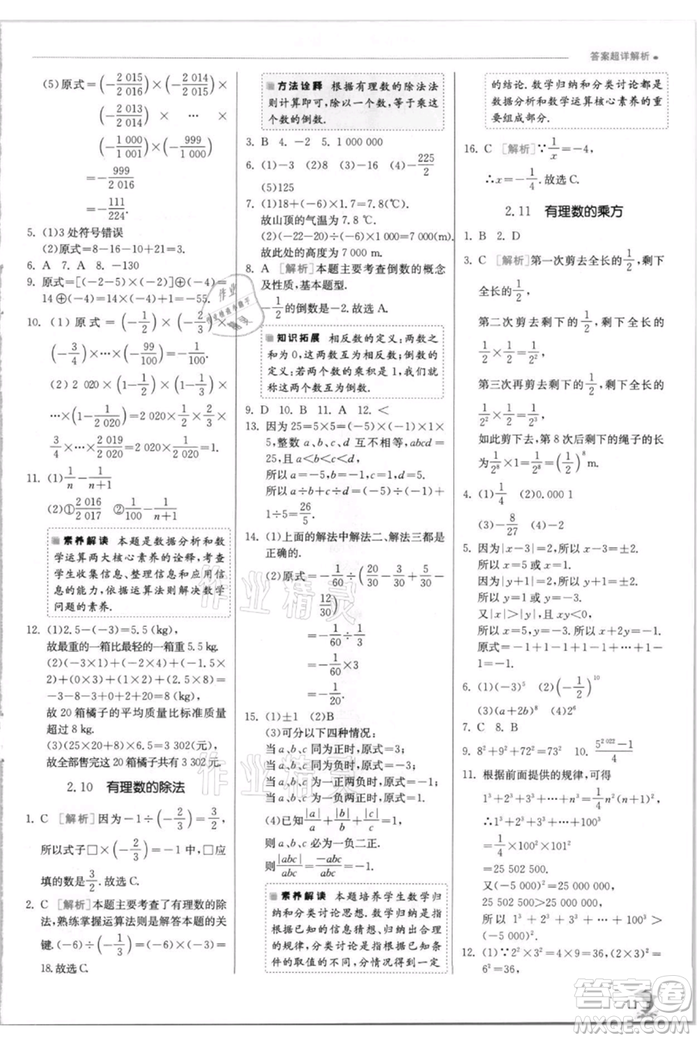 江蘇人民出版社2021實驗班提優(yōu)訓練七年級上冊數(shù)學華師大版參考答案